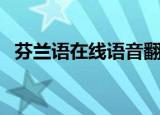 芬兰语在线语音翻译器（芬兰语在线翻译）