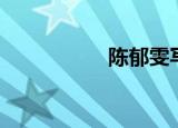 陈郁雯写真（陈郁雯）