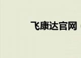 飞康达官网（飞康达单号查询）