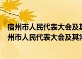 宿州市人民代表大会及其常务委员会立法程序规定（关于宿州市人民代表大会及其常务委员会立法程序规定介绍）