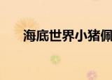海底世界小猪佩奇（海底世界小游戏）