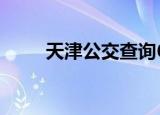 天津公交查询6路（天津公交查询）