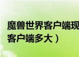 魔兽世界客户端现在停止下载了吗（魔兽世界客户端多大）