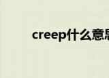 creep什么意思（creep什么意思）