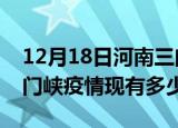 12月18日河南三门峡疫情近期公布数据及三门峡疫情现有多少