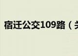宿迁公交109路（关于宿迁公交109路介绍）