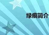 绿痕简介（绿痕 九龙策）