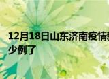 12月18日山东济南疫情新增病例详情及济南疫情今天确定多少例了
