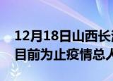 12月18日山西长治最新疫情通报今天及长治目前为止疫情总人数
