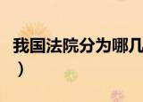 我国法院分为哪几个法院（我国法院分为几级）