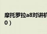 摩托罗拉a8对讲机频率对照表（摩托罗拉a860）