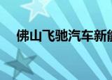 佛山飞驰汽车新能源车（佛山飞鸿影院）