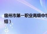 宿州市第一职业高级中学（关于宿州市第一职业高级中学介绍）