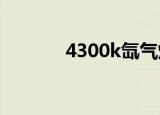4300k氙气灯（4300小游戏）