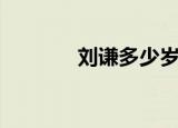 刘谦多少岁了（刘谦多少岁）