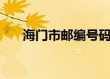 海门市邮编号码是多少（海门市邮编）
