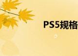  PS5规格可能终于泄露了