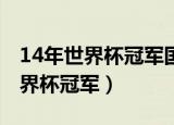 14年世界杯冠军国对巴西7比1视频（14年世界杯冠军）