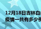 12月18日吉林白山疫情最新确诊数及白山的疫情一共有多少例