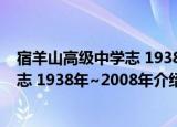 宿羊山高级中学志 1938年~2008年（关于宿羊山高级中学志 1938年~2008年介绍）