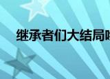 继承者们大结局吻戏（继承者们大结局）