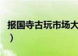 报国寺古玩市场大集还有吗（报国寺古玩市场）