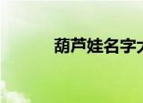 葫芦娃名字大全（葫芦娃名字）