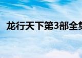 龙行天下第3部全集（龙行天下第3部全集）