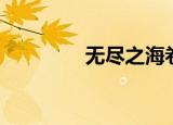 无尽之海卷轴（无尽之海）