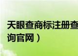 天眼查商标注册查询官网（天眼查商标注册查询官网）
