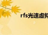 rfs光速虚拟机教程（rf开关）