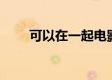 可以在一起电影观感（可以在一起）