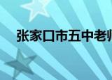 张家口市五中老师名单（张家口市五中）