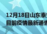12月18日山东泰安疫情最新通报详情及泰安目前疫情最新通告