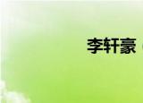 李轩豪（李轩辕是谁）
