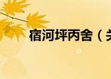 宿河坪丙舍（关于宿河坪丙舍介绍）
