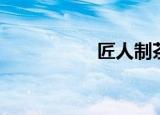 匠人制茶（匠人无寓）