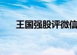 王国强股评微信公众号（王国强股评）