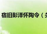 宿旧彭泽怀陶令（关于宿旧彭泽怀陶令介绍）
