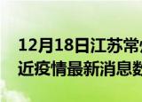 12月18日江苏常州疫情新增确诊数及常州最近疫情最新消息数据