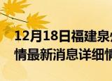 12月18日福建泉州疫情最新通报表及泉州疫情最新消息详细情况