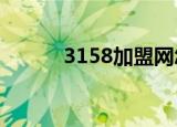3158加盟网怎么样（3158 cn）