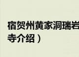 宿贺州黄家洞瑞岩寺（关于宿贺州黄家洞瑞岩寺介绍）