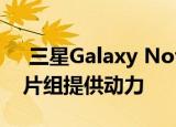  三星Galaxy Note 20可能由Exynos992芯片组提供动力