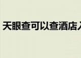 天眼查可以查酒店入住记录吗（天眼查病毒）
