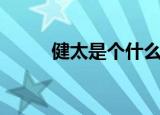 健太是个什么梗（健太是什么梗）