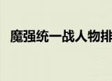 魔强统一战人物排名（魔强统一战出招表）