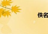 佚名妈妈（佚）