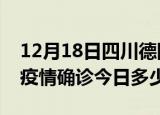 12月18日四川德阳本轮疫情累计确诊及德阳疫情确诊今日多少例