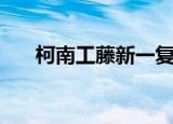 柯南工藤新一复活（柯南工藤有希子）